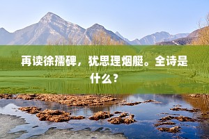 再读徐孺碑，犹思理烟艇。全诗是什么？