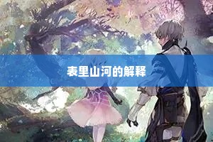 表里山河的解释