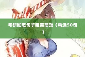 考研励志句子唯美简短（精选50句）