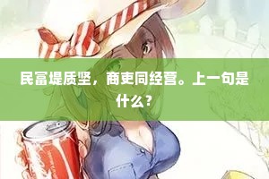 民富堤质坚，商吏同经营。上一句是什么？