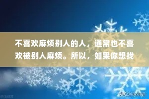 不喜欢麻烦别人的人，通常也不喜欢被别人麻烦。所以，如果你想找别人帮忙之前，你先想办法去帮他一个小忙。如果他一直拒绝你帮他的话，代表他也不想帮你任何忙。
