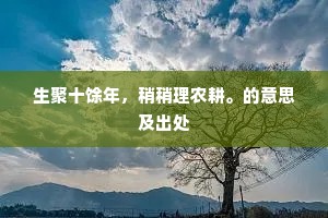 生聚十馀年，稍稍理农耕。的意思及出处