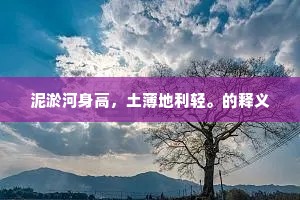 泥淤河身高，土薄地利轻。的释义