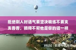 拒绝别人时语气要坚决精练不要支支吾吾，搞得不帮他是你的错一样。最重要的一点是，拒绝别人的时候，不要看对方的反应。