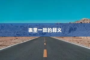 表里一致的释义
