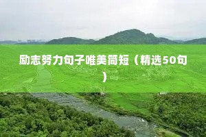 励志努力句子唯美简短（精选50句）