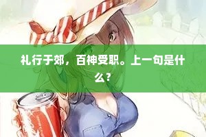 礼行于郊，百神受职。上一句是什么？