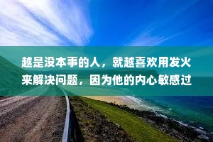 越是没本事的人，就越喜欢用发火来解决问题，因为他的内心敏感过度，总觉得别人看不起他。