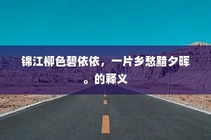 锦江柳色碧依依，一片乡愁黯夕晖。的释义