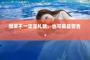 微笑不一定是礼貌，也可能是警告。