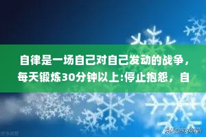 自律是一场自己对自己发动的战争，每天锻炼30分钟以上:停止抱怨，自我反省:想发火，先忍耐 10分钟。