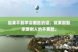 如果不能学会翻脸的话，就要默默承受别人的不要脸。