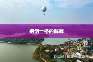 别创一格的解释