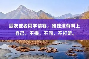 朋友或者同学请客，唯独没有叫上自己，不提，不问，不打听。