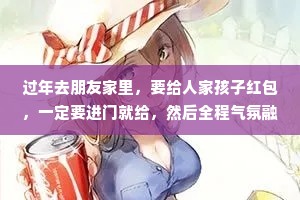 过年去朋友家里，要给人家孩子红包，一定要进门就给，然后全程气氛融洽。如果临走时再给:那叫试探人性，而人性是经不起试探的。