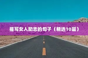 描写女人励志的句子（精选10篇）