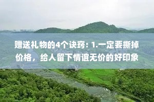 赠送礼物的4个诀窍: 1.一定要撕掉价格，给人留下情谊无价的好印象。 2.一定要选择性价比低的礼物，送2000元的耳机要优于送2000 元的手机。 3.平时要多送，每次要少量，这样比真正求人的时候一次