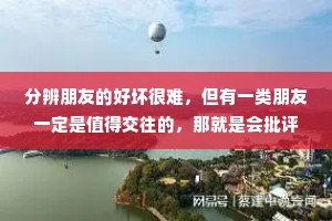 分辨朋友的好坏很难，但有一类朋友一定是值得交往的，那就是会批评和指责你的人。这样的人才是你最好的朋友，因为他让你更加小心谨慎地做事。