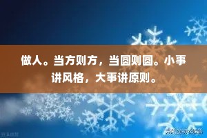 做人。当方则方，当圆则圆。小事讲风格，大事讲原则。