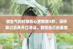 很生气的时候在心里倒数5秒，深呼吸过后再开口讲话。管控自己的面部表情是进入职场的标配。