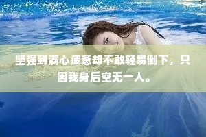 坚强到满心疲惫却不敢轻易倒下，只因我身后空无一人。