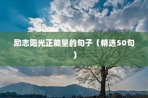 励志阳光正能量的句子（精选50句）