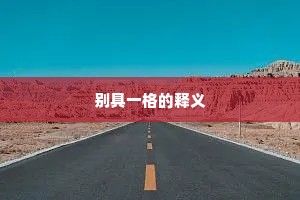 别具一格的释义