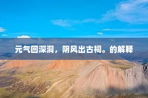 元气回深洞，阴风出古祠。的解释