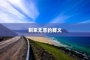 别来无恙的释义