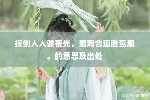 按剑人人骇夜光，蜀鸡合道胜鸾凰。的意思及出处
