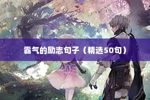 霸气的励志句子（精选50句）