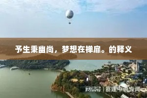 予生秉幽尚，梦想在禅扉。的释义