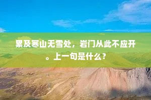 累及寒山无雪处，岩门从此不应开。上一句是什么？