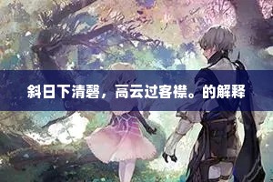 斜日下清磬，高云过客襟。的解释