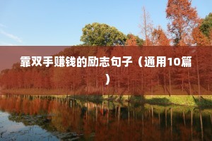 靠双手赚钱的励志句子（通用10篇）