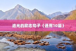 追光的励志句子（通用10篇）