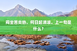 闷坐苦炎热，何日起清凉。上一句是什么？