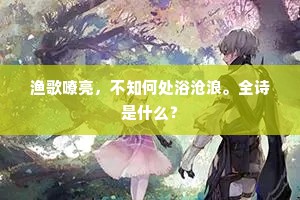 渔歌嘹亮，不知何处浴沧浪。全诗是什么？