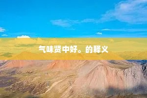 气味贤中好。的释义