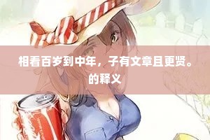 相看百岁到中年，子有文章且更贤。的释义