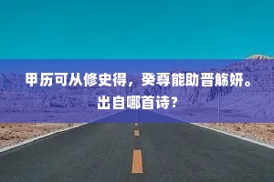甲历可从修史得，癸尊能助晋觞妍。出自哪首诗？