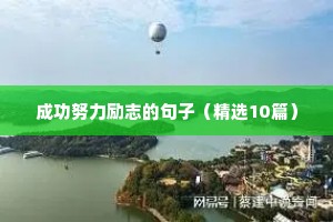 成功努力励志的句子（精选10篇）