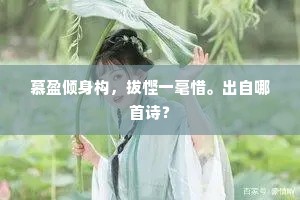 慕盈倾身构，拔悭一毫惜。出自哪首诗？