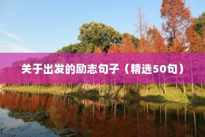 关于出发的励志句子（精选50句）