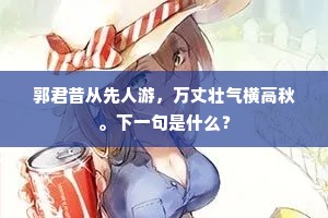 郭君昔从先人游，万丈壮气横高秋。下一句是什么？