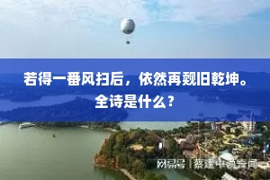 若得一番风扫后，依然再觌旧乾坤。全诗是什么？