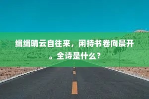 缉缉晴云自往来，闲持书卷向晨开。全诗是什么？