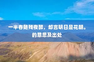 一半春随残夜醉，却言明日是花朝。的意思及出处