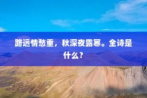 路远情愁重，秋深夜露寒。全诗是什么？