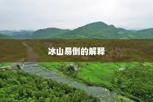 冰山易倒的解释